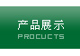 ��Ʒչʾ